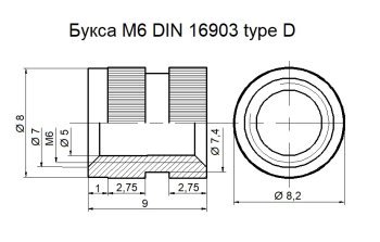 Букса М6 DIN16903 type D.jpg