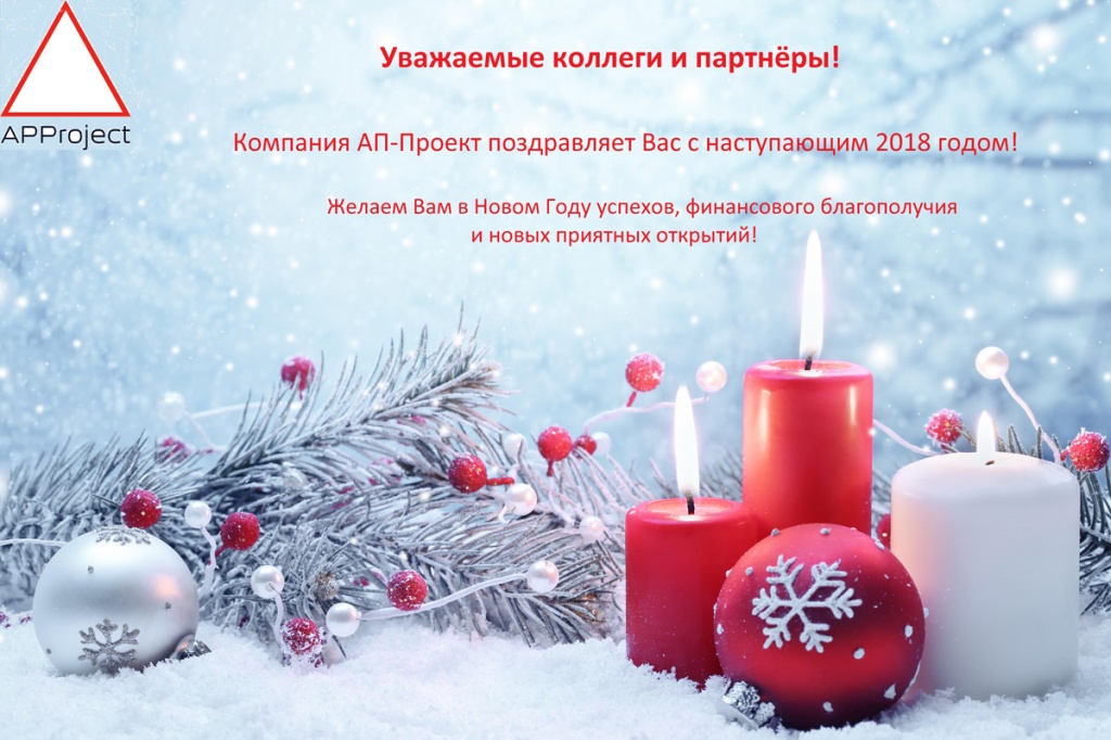 Компания ООО “АП-Проект” поздравляет Вас с Новым Годом и Рождеством!