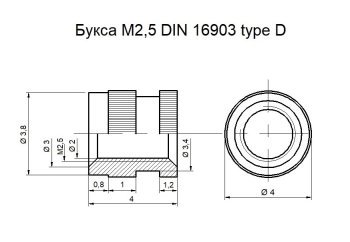 Букса М2,5 DIN16903 type D.jpg